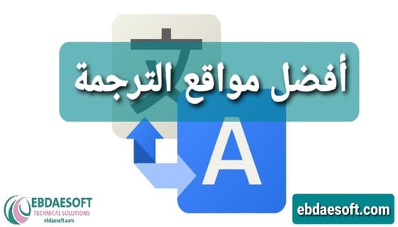 افضل مواقع الترجمة اونلاين مجانا للحصول على ترجمة احترافية ودقيقة