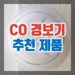 1. 일산화탄소 경보기 추천 제품 인기순위 TOP 10 구매정보 & 리뷰 (캠핑, 차박 CO감지기)