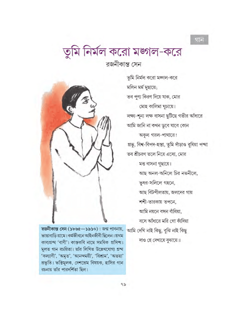 তুমি নির্মল করো মঙ্গল-করে | রজনীকান্ত সেন | সপ্তম শ্রেণীর বাংলা | WB Class 7 Bengali