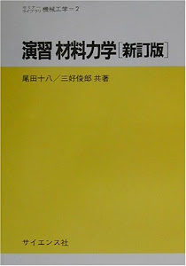 演習 材料力学 (セミナーライブラリー機械工学)