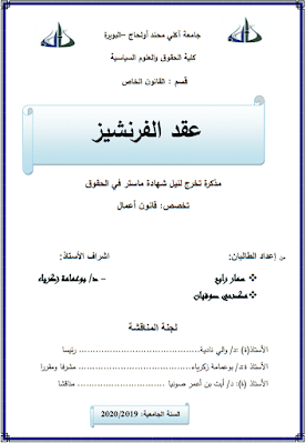 مذكرة ماستر: عقد الفرنشيز PDF