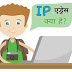 IP Address क्या है ? IP Address के लोकेशन का कैसे पता करें ?