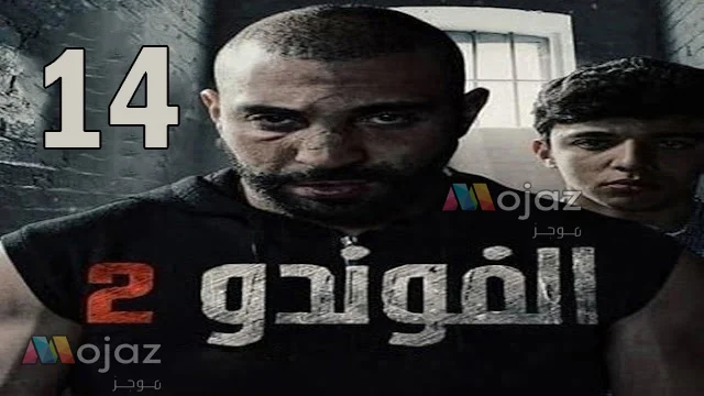 مسلسل الفوندو 2 الحلقة 14 الرابعة عشر كاملة و مجانى - El Foundou 2 Ep 14 Free