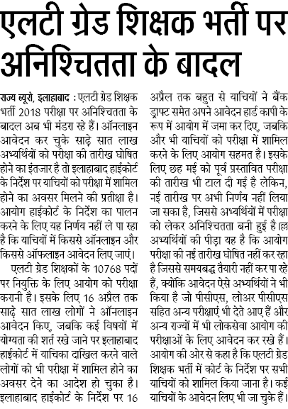 10768 एलटी ग्रेड शिक्षक भर्ती 2018 परीक्षा पर मंडरा रहे अनिश्चितता के बादल, ऑनलाइन व ऑफलाइन के फेर में फंसे अभ्यर्थी