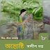 অন্ত্যেষ্টি-৮/(উপন্যাস)/(উৎসব ১৪২৮)/ সন্দীপ দত্ত
