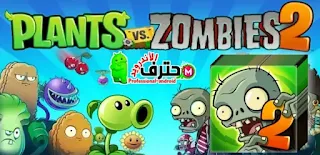 تحميل لعبة Plants vs Zombies 2 مهكرة من ميديا فاير