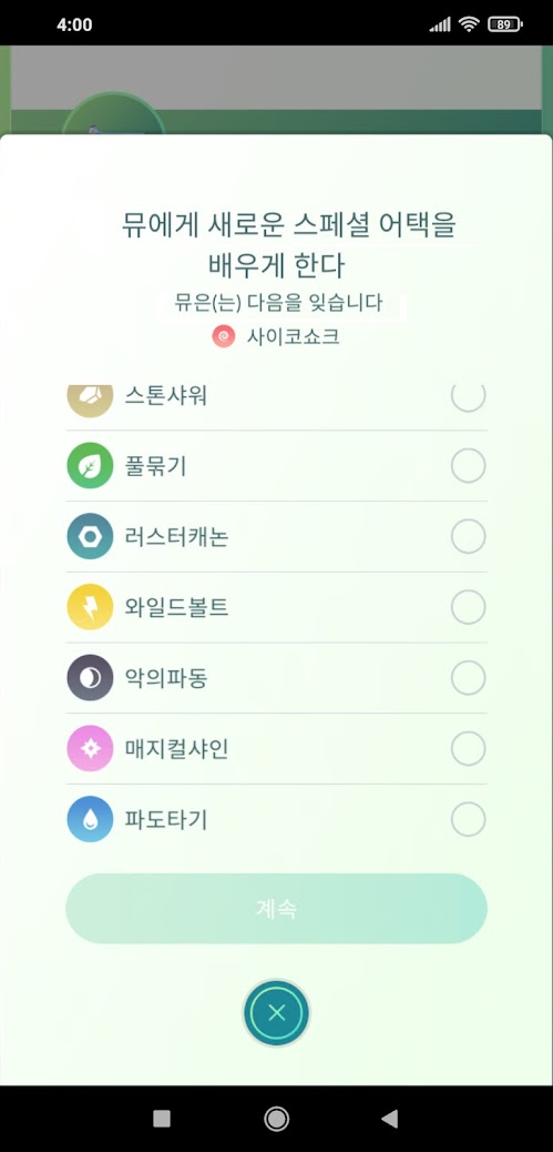 뮤 스킬 선택 4