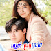 Sne Knong Kdey Sromai​ [16 End]