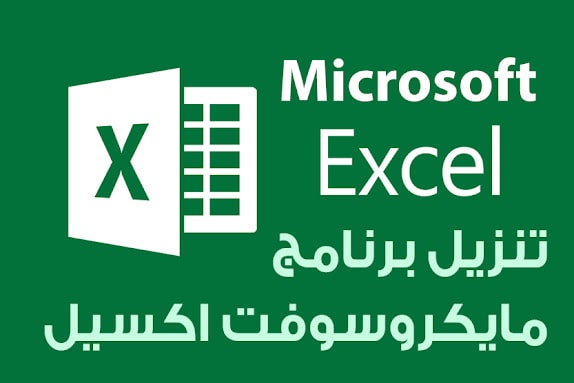 برنامج مايكروسوفت اكسيل Microsoft Excel للويندوز