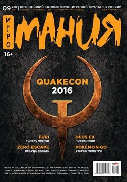 Читать онлайн журнал<br>Игромания (№9 сентябрь 2016)<br>или скачать журнал бесплатно