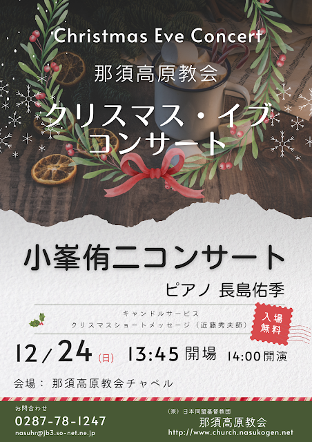 クリスマス・イブ コンサート