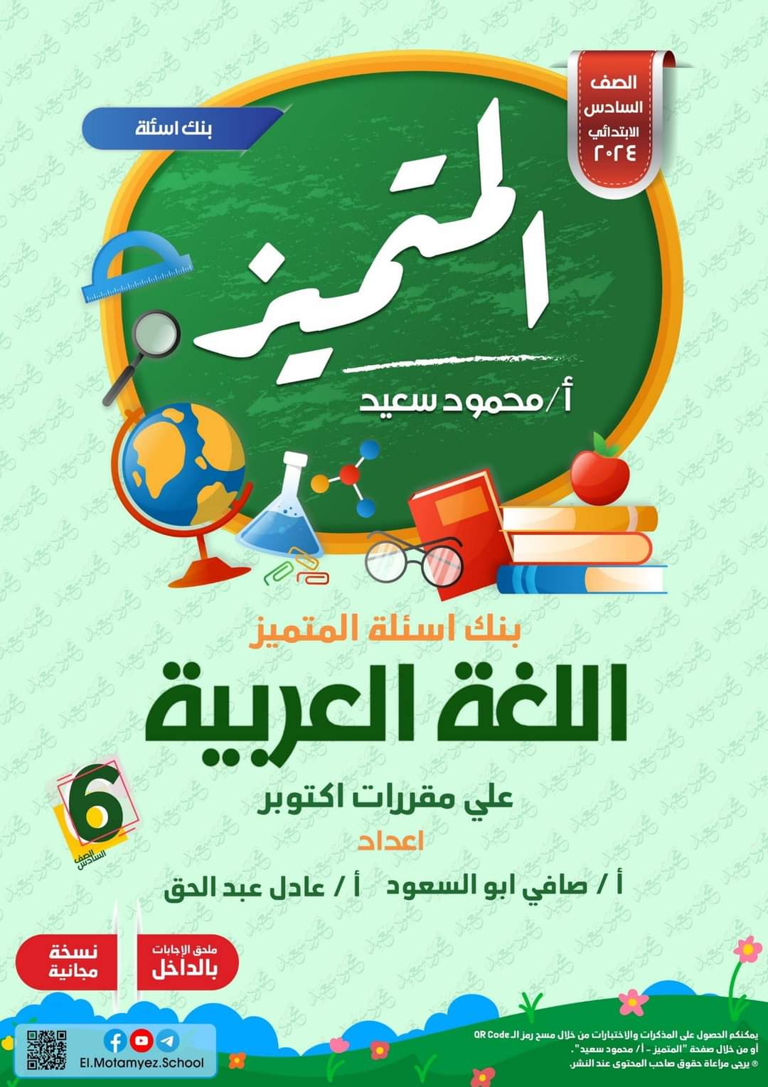 بنك أسئلة المتميز لغة عربية للصف السادس الابتدائى اختبار اكتوبر الترم الاول 2024 pdf