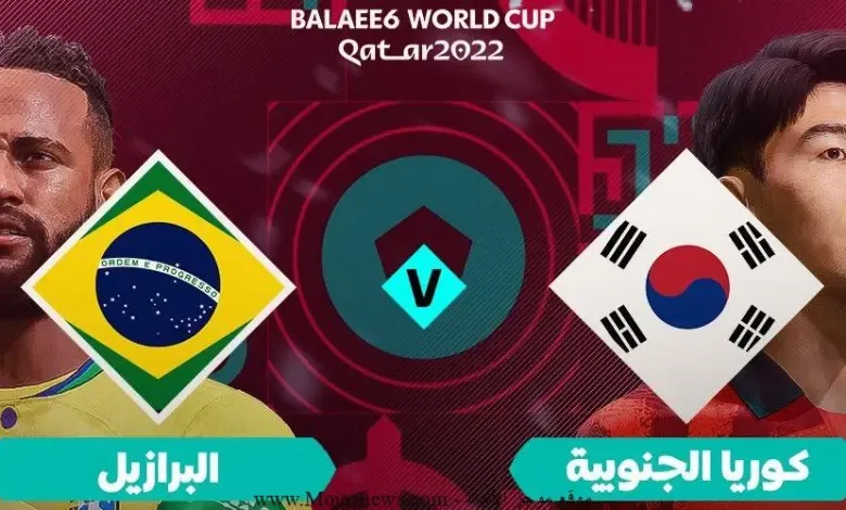 بث مباشر مباراة البرازيل و كوريا الجنوبية