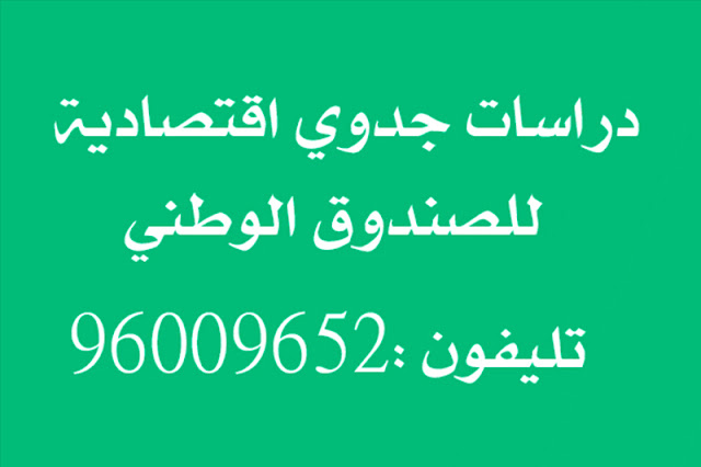 دراسة جدوي بالكويت - تليفون : 96009652  الصندوق الوطني  البنك الصناعي - الهيئة العامة للصناعة   احترافية لتمويل المشروعات