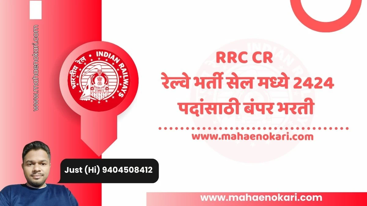 RRC CR | रेल्वे भर्ती सेल मध्ये 2424 पदांसाठी बंपर भरती