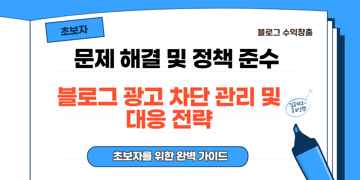 블로그 광고 차단 관리 및 대응 전략