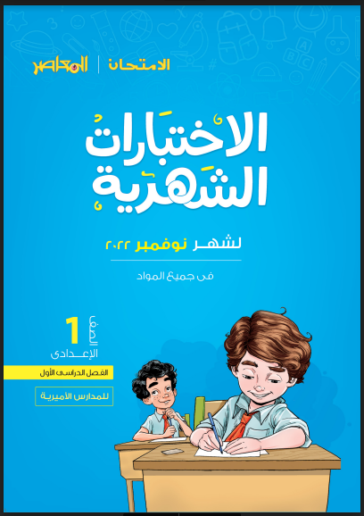 نماذج امتحانات كتاب الامتحان والمعاصر بالاجابات اولى اعدادى ترم اول 2023 شهر نوفمبرفى كل المواد