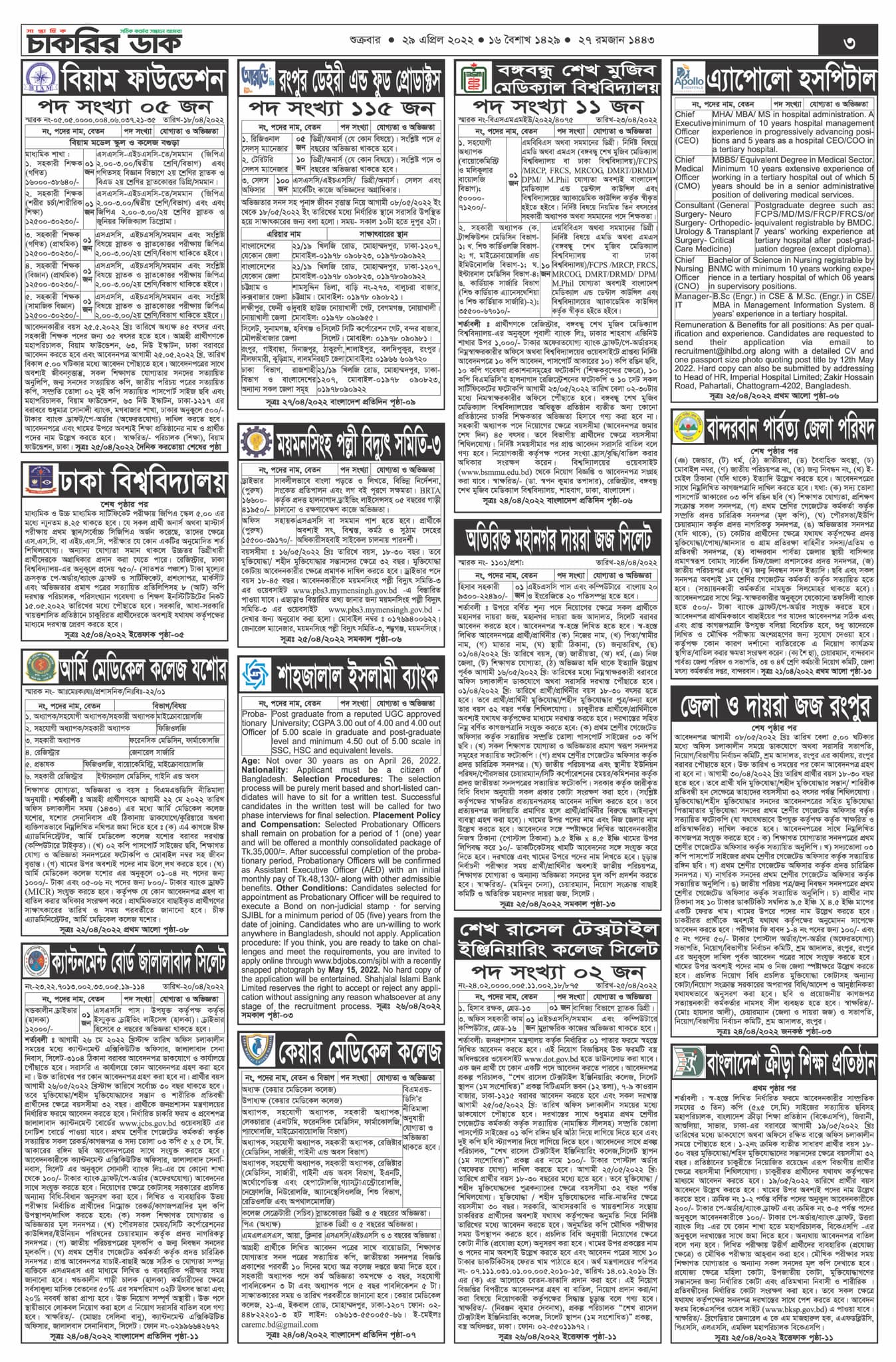Saptahik Chakrir Khobor Newspaper 29 April 2022 সাপ্তাহিক চাকরির খবর পত্রিকা ২৯ এপ্রিল 2022