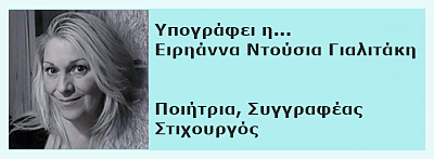 Περισσότερα από την Ειρηάννα Ντούσια Γιαλιτάκη