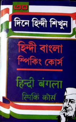 हिंदी बांग्ला स्पीकिंग कोर्स पीडीएफ | Hindi Bangla Speaking Course PDF in Hindi