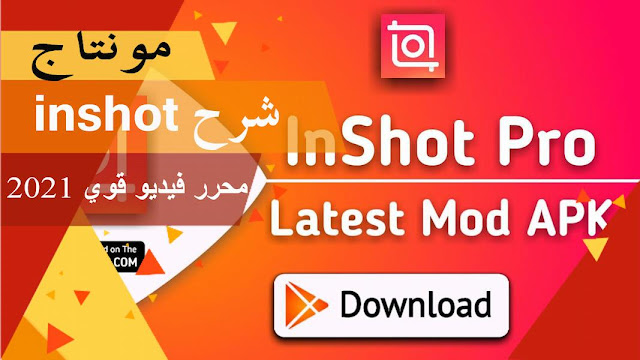 InShot - تنزيل برنامج تصميم الفيديو و صانع فيديو