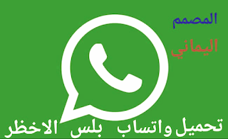 واتساب بلس Whatsapp plus  2024