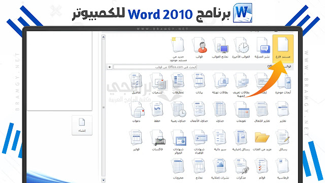 تحميل برنامج word 2010 مجانا للكمبيوتر