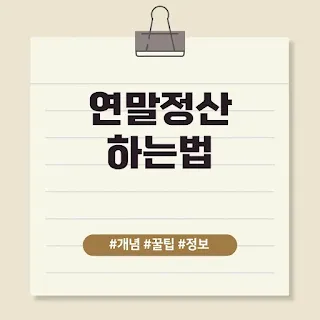 연말정산 하는법