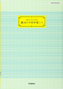 週末30分完成 魔法の中学地理ノート (魔法の中学ノート)