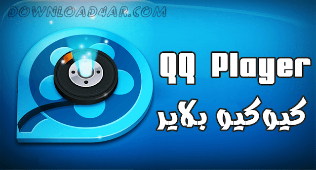 مميزات-برنامج-كيوكيو-بلاير-QQ-Player