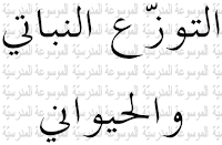 التوزّع النباتي والحيواني - الموسوعة المدرسية