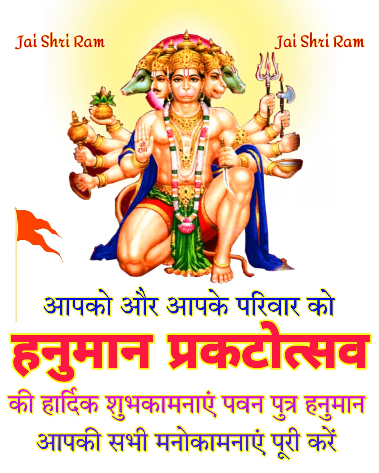 हनुमान प्रकटोत्सव की हार्दिक शुभकामनाएं | Hanuman Prakatotsav ki Hardik Shubhkamnaye