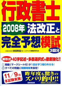 行政書士2008年法改正と完全予想模試