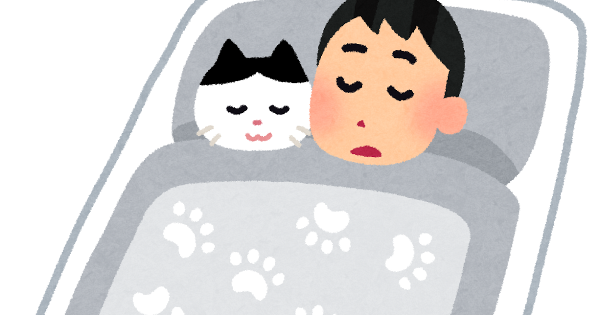 猫と一緒に寝ている人のイラスト かわいいフリー素材集 いらすとや