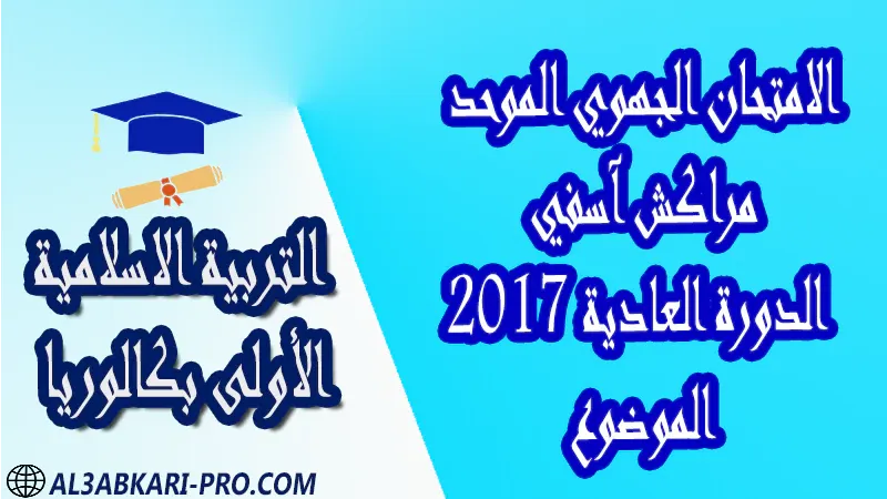 تحميل الامتحان الجهوي الموحد التربية الإسلامية (الدورة العادية) مراكش آسفي 2017 - الموضوع - الأولى بكالوريا جميع الشعب  امتحانات جهوية في التربية الاسلامية اولى باك مع التصحيح , امتحانات جهوية في التربية الاسلامية أولى البكالوريا جميع الشعب و لكل جهات المغرب مع التصحيح , الامتحان الجهوي الموحد للسنة الأولى بكالوريا التربية الاسلامية الأولى باك علوم رياضية  , الأولى باك علوم تجريبية الأولى باك علوم وتكنولوجيات كهربائية الأولى باك علوم وتكنولوجيات ميكانيكية الأولى باك آداب وعلوم إنسانية الأولى باك علوم إقتصادية وتدبير , الأولى باك تعليم اصيل (مسلك علم شرعية)  , الأولى باك علوم زراعية