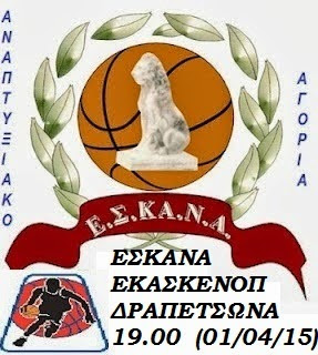 Τα αγόρια της μικτής αναπτυξιακής την Τετάρτη 01.04  με ΕΚΑΣΚΕΝΟΠ (19.00) 