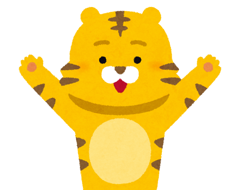 バンザイをする虎のイラスト 寅年 かわいいフリー素材集 いらすとや