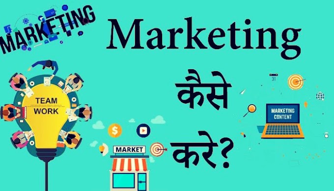 मार्केटिंग क्या है ?