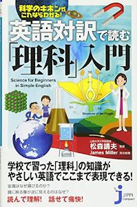 英語対訳で読む「理科」入門 (じっぴコンパクト新書)