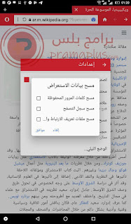 اعدادات الخصوصية متصفح OPera Mini