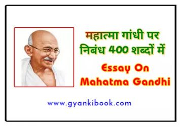 Essay On Mahatma Gandhi In Hindi