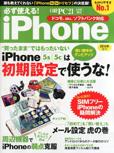 必ず使えるiPhone 2014年春号