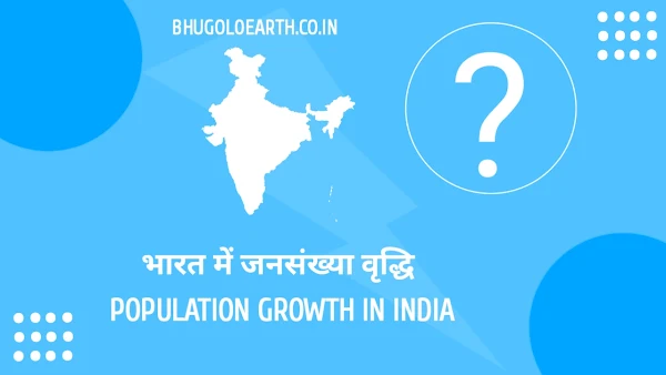 भारत में जनसंख्या वृद्धि