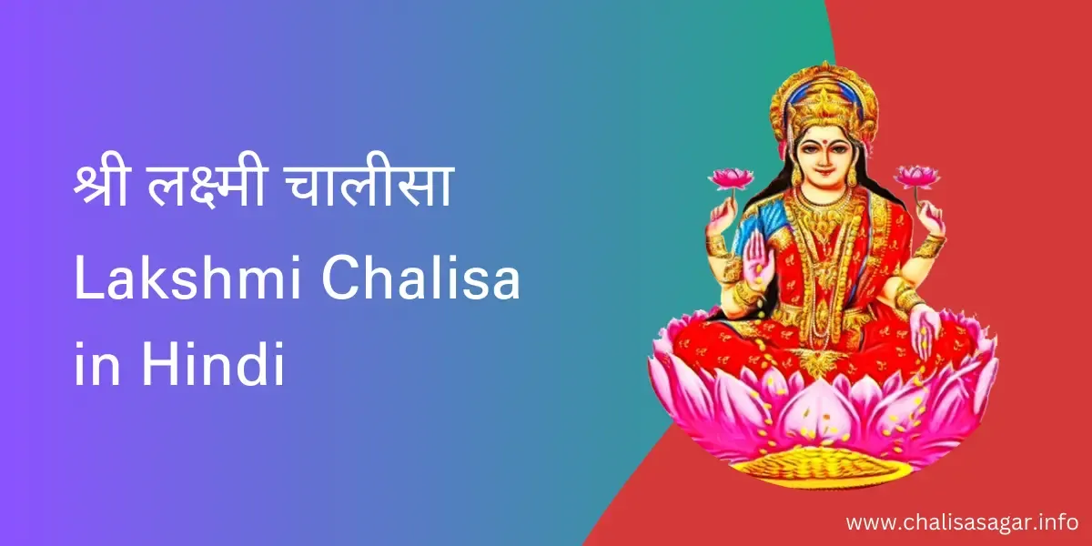 लक्ष्मी चालीसा,Lakshmi Chalisa