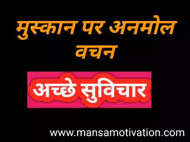 मुस्कान पर अनमोल वचन या सुविचार -  Muskan Quotes in Hindi