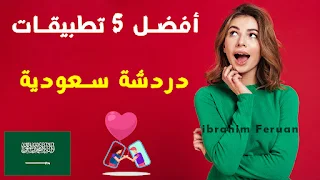 تطبيقات تعارف في السعودية