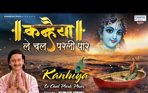 कन्हैया ले चल परली पार भजन लिरिक्स Kanhaiya Le Chal Parli Paar Bhajan Lyrics