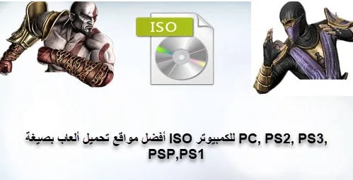 تحميل العاب,العاب اكشن,العاب بلاي ستيشن,اجمل العاب,بصيغة iso,psp,pc,ps1,ps2,ps3