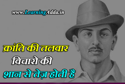 23 March Bhagat Singh Quotes in Hindi