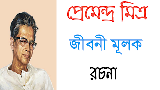 প্রেমেন্দ্র মিত্র জীবনীমুলক রচনা | Premendra Mitra